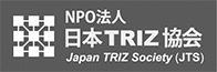 NPO法人　日本TRIZ協会